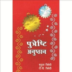Putreshti Anushthan (पुत्रेष्टि अनुष्ठान)