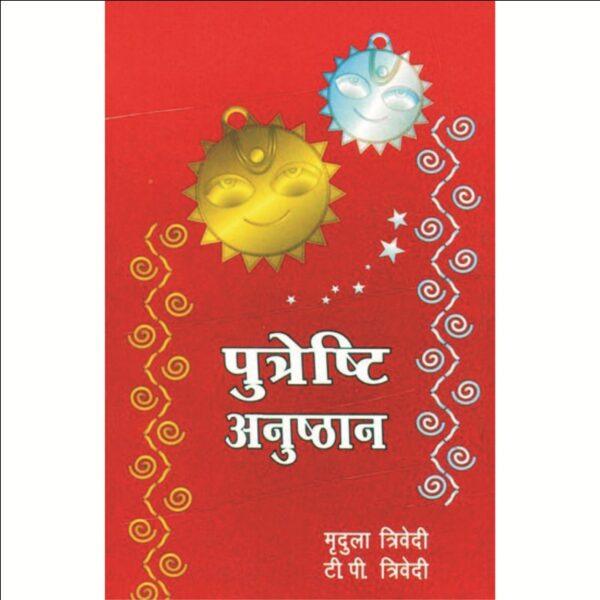 Putreshti Anushthan (पुत्रेष्टि अनुष्ठान)
