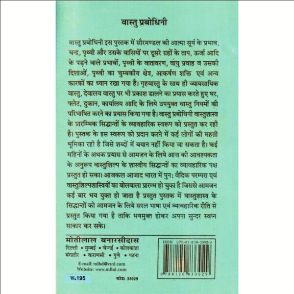Vastu Prabodhini (वास्तु प्रबोधिनी)