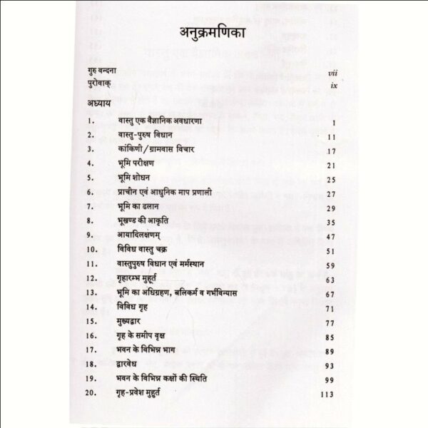 Vastu Prabodhini (वास्तु प्रबोधिनी)