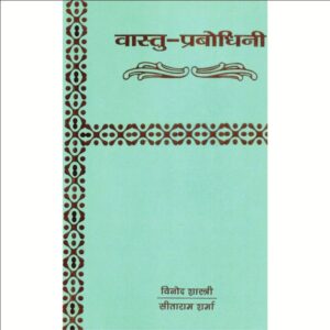 Vastu Prabodhini (वास्तु प्रबोधिनी)