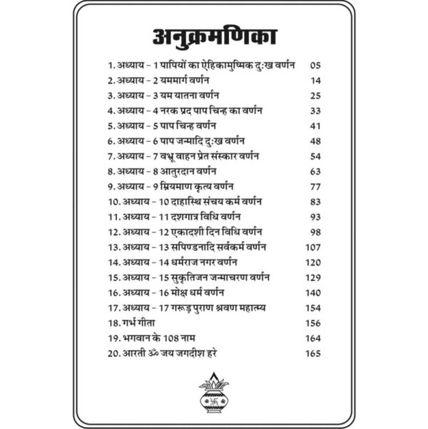 Sampurana Shri Garuda Purana - Hindi (सम्पूर्ण श्री गरुड़ पुराण)