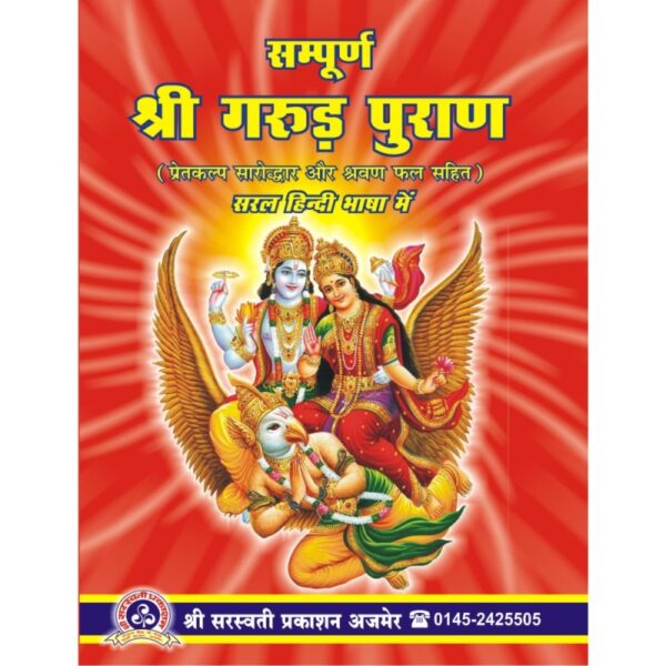 Sampurana Shri Garuda Purana - Hindi (सम्पूर्ण श्री गरुड़ पुराण)