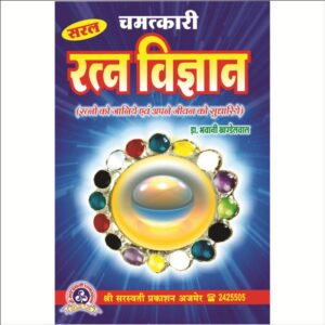 Saral Chamatkari Ratna Vigyan (सरल चमत्कारी रत्न विज्ञान)