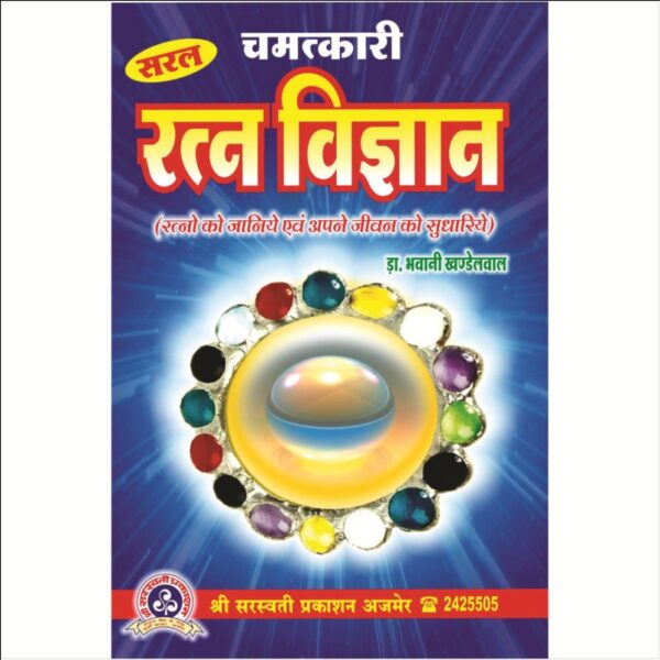 Saral Chamatkari Ratna Vigyan (सरल चमत्कारी रत्न विज्ञान)