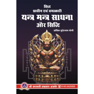 Yantra Mantra Sadhana Aur Siddhi (यन्त्र मन्त्र साधना और सिद्धि)