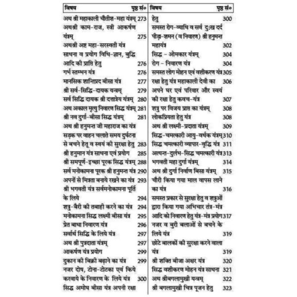 Yantra Mantra Sadhana Aur Siddhi (यन्त्र मन्त्र साधना और सिद्धि)