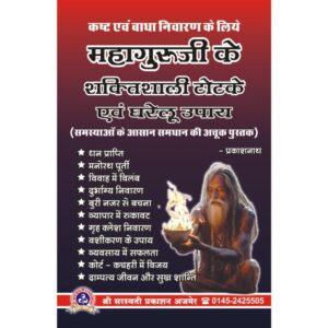 Mahaguruji Ke Shaktishali Totke Evam Gharelu Upay