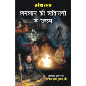 Shamshan Ki Shaktiyon Ke Rahasya (शमशान की शक्तियों के रहस्य)