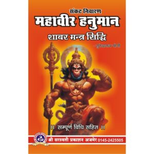Mahavir Hanuman Shabar Mantra Siddhi (महावीर हनुमान शाबर मन्त्र सिद्धि)