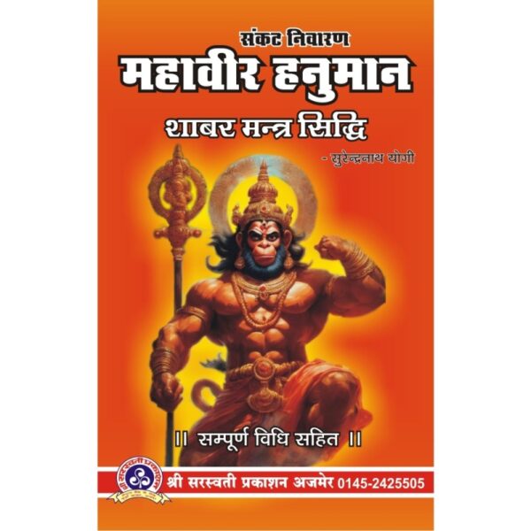 Mahavir Hanuman Shabar Mantra Siddhi (महावीर हनुमान शाबर मन्त्र सिद्धि)