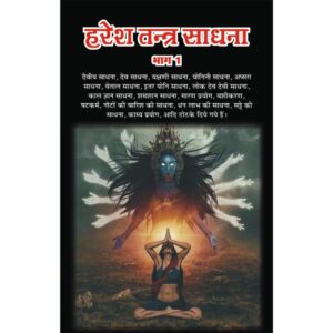 Haresh Tantra Sadhana (Vol-1) (हरेश तन्त्र साधना)