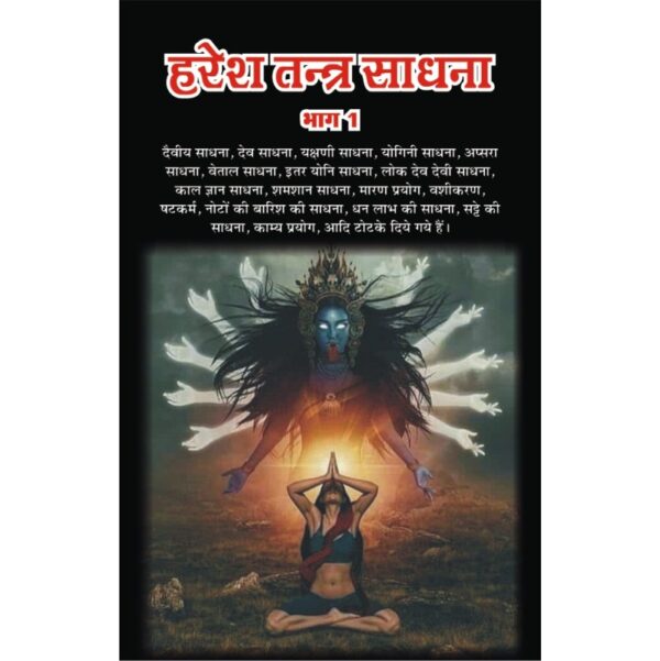 Haresh Tantra Sadhana (Vol-1) (हरेश तन्त्र साधना)