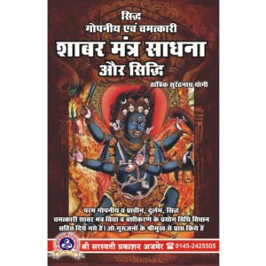Shabar Mantra Sadhana Aur Siddhi (शाबर मंत्र साधना और सिद्धि)