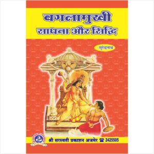 Bagalamukhi Sadhana Aur Siddhi (बगलामुखी साधना और सिद्धि)