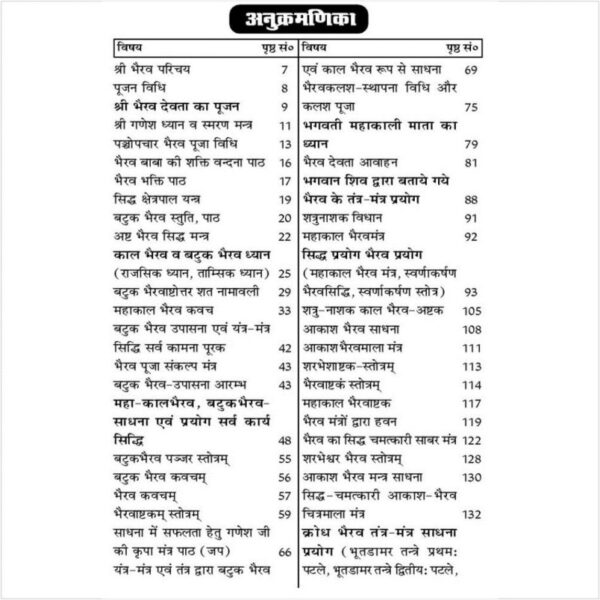 Bhairav Upasana Evam Sadhana (भैरव उपासना एवं साधना)