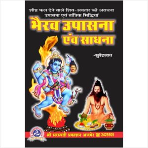 Bhairav Upasana Evam Sadhana (भैरव उपासना एवं साधना)