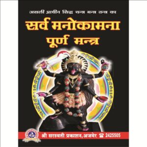 Sarva Manokamna Purna Mantra (सर्व मनोकामना पूर्ण मन्त्र)