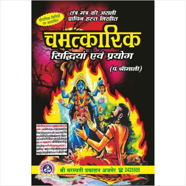 Chamatkari Siddhiya Evam Prayog (चमत्कारिक सिद्धियां एवं प्रयोग)