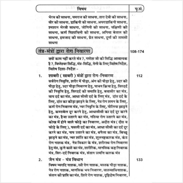 Gopniya Tantra Mantro Ka Mayajaal (गोपनीय तंत्र मंत्रो का मायाजाल)