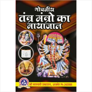 Gopniya Tantra Mantro Ka Mayajaal (गोपनीय तंत्र मंत्रो का मायाजाल)