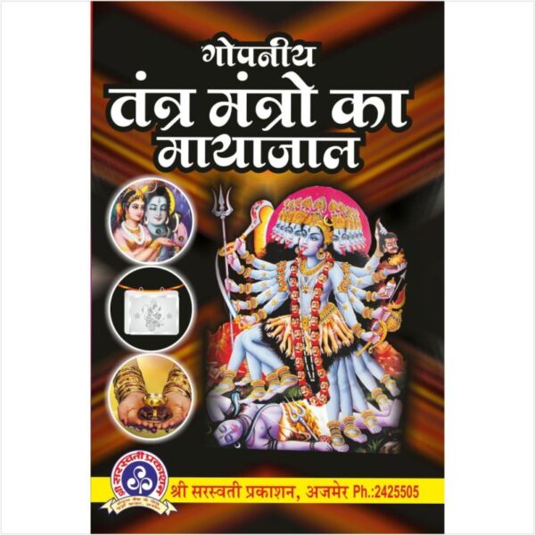 Gopniya Tantra Mantro Ka Mayajaal (गोपनीय तंत्र मंत्रो का मायाजाल)