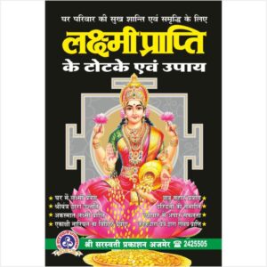Lakshmi Prapti Ke Totke Evam Upay (लक्ष्मी प्राप्ति के टोटके एवं उपाय)