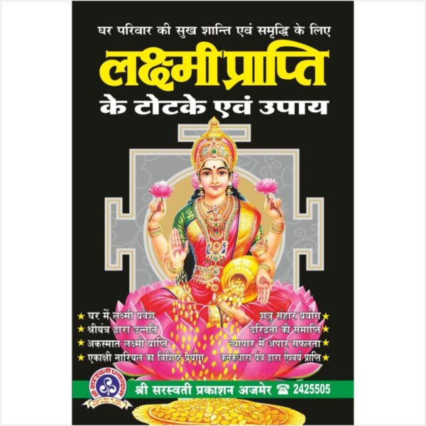 Lakshmi Prapti Ke Totke Evam Upay (लक्ष्मी प्राप्ति के टोटके एवं उपाय)