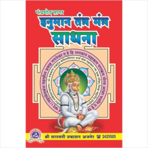 Hanuman Tantra Mantra Sadhana (हनुमान तंत्र मंत्र साधना)