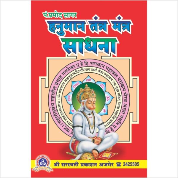 Hanuman Tantra Mantra Sadhana (हनुमान तंत्र मंत्र साधना)
