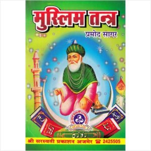 Muslim Tantra Evam Naqsh-e-Sulaimani (मुस्लिम तन्त्र एवं नक्श-ए-सुलेमानी)