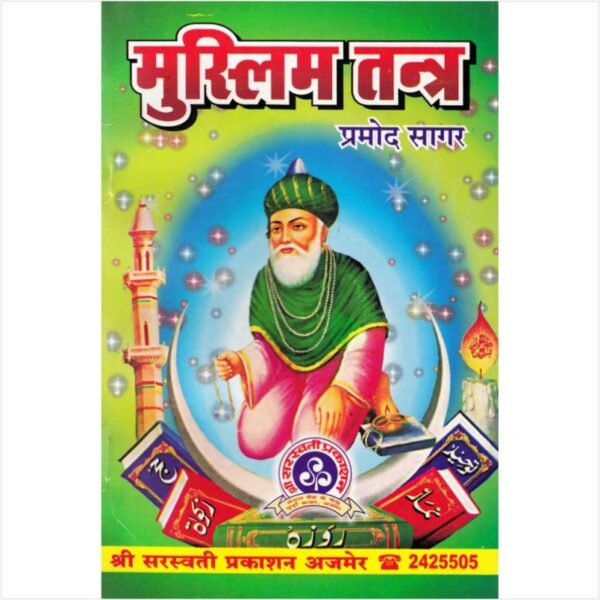 Muslim Tantra Evam Naqsh-e-Sulaimani (मुस्लिम तन्त्र एवं नक्श-ए-सुलेमानी)
