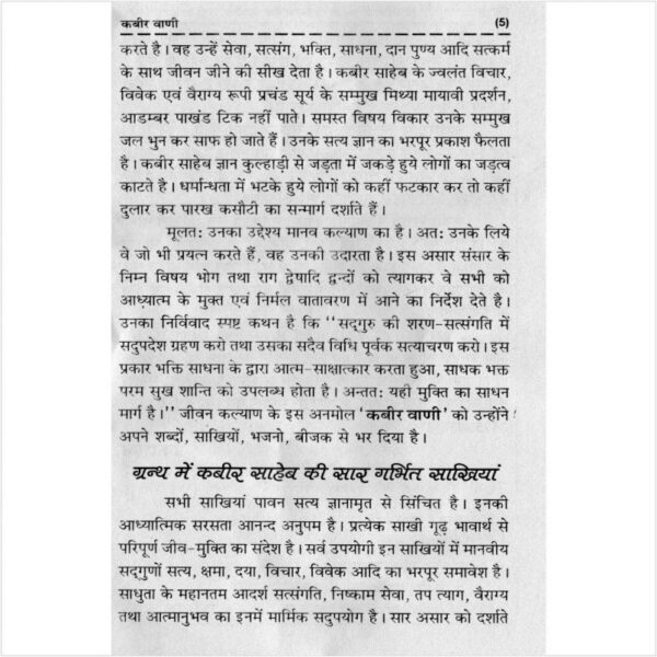 Kabir Vani (कबीर वाणी)