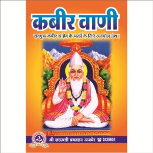 Kabir Vani (कबीर वाणी)