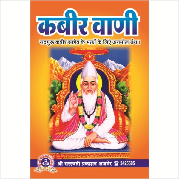 Kabir Vani (कबीर वाणी)