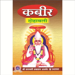 Kabir Dohawali (कबीर दोहावली)