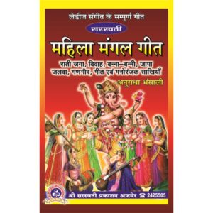 Saraswati Mahila Mangal Geet (सरस्वती महिला मंगल गीत)