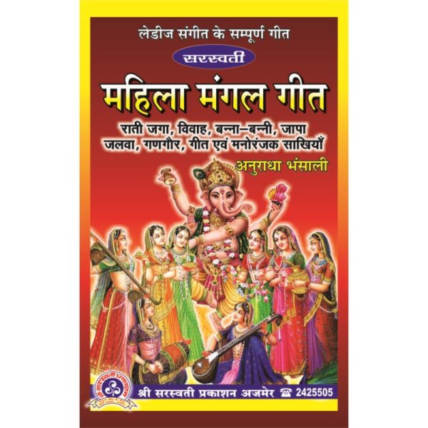 Saraswati Mahila Mangal Geet (सरस्वती महिला मंगल गीत)