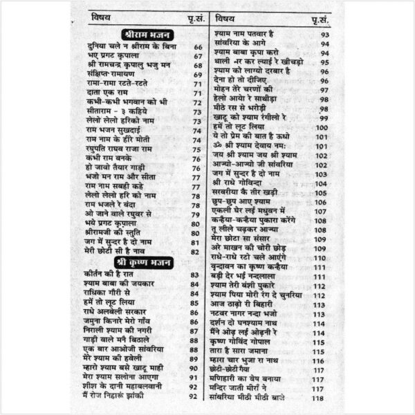 Bhajan Sagar (भजन सागर)