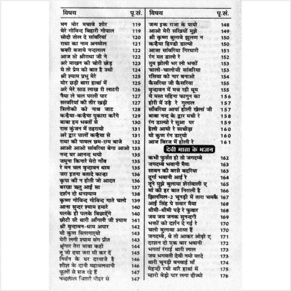 Bhajan Sagar (भजन सागर)
