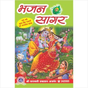 Bhajan Sagar (भजन सागर)