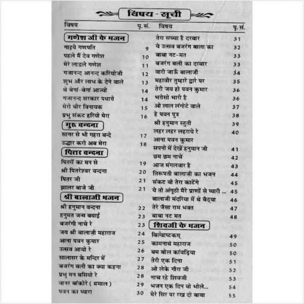Bhajan Sarovar (भजन सरोवर)