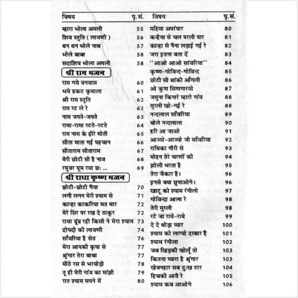 Bhajan Sarovar (भजन सरोवर)
