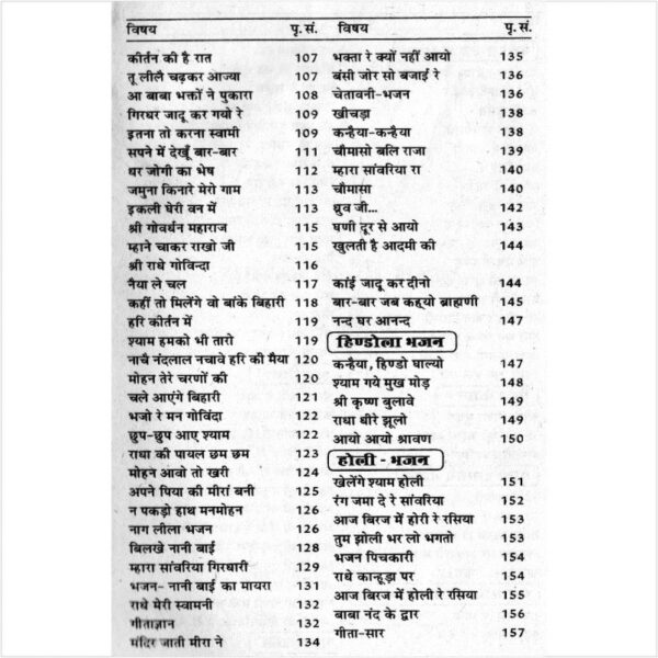 Bhajan Sarovar (भजन सरोवर)