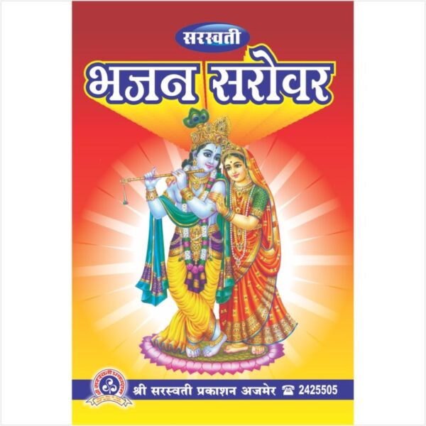 Bhajan Sarovar (भजन सरोवर)