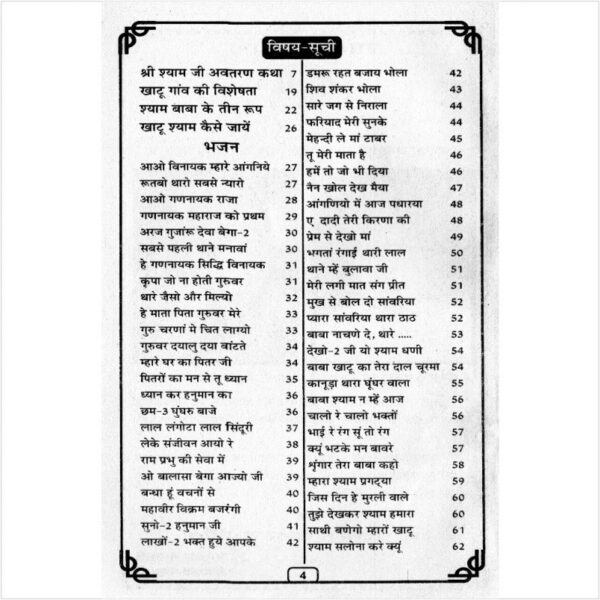 Shri Shyam Baba Bhajanmala (श्री श्याम बाबा भजनमाला)