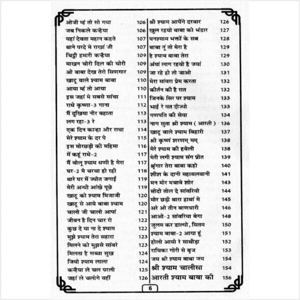 Shri Shyam Baba Bhajanmala (श्री श्याम बाबा भजनमाला)