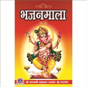 Shri Shyam Baba Bhajanmala (श्री श्याम बाबा भजनमाला)
