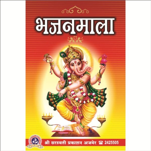 Shri Shyam Baba Bhajanmala (श्री श्याम बाबा भजनमाला)